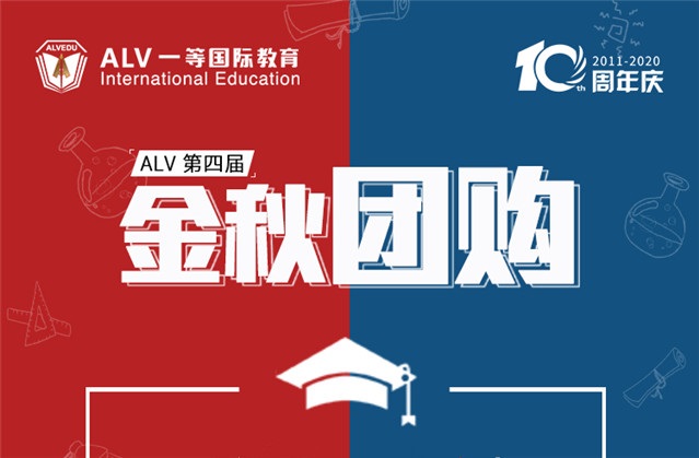 ALV十周年遇上金秋团购, 双重回馈,惊喜加倍! 