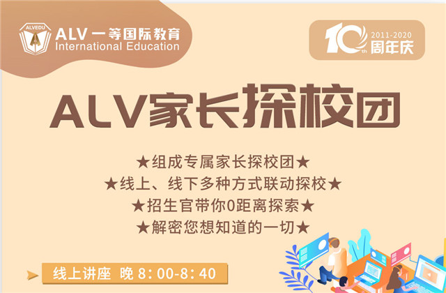 探校招募 | ALV家长探校团启动!线上&线下联动探校,全面解密你想了解的国际学校