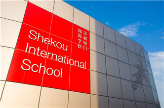 深圳蛇口国际学校（外籍）