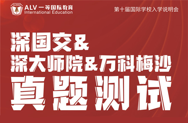 第十届说明会系列2 | 2021年备考必看!2021年国际学校怎么选?