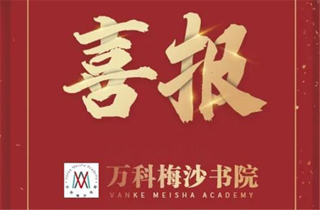 录取 | 万科梅沙书院第一次入学考试录取通知来了!ALV学子喜获好成绩!