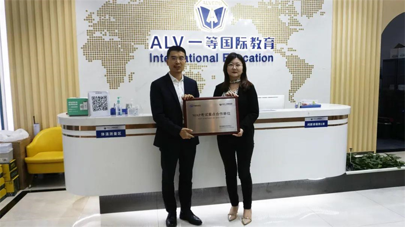 ALV获MAP考试重点合作单位授牌,可直接预约MAP考试!