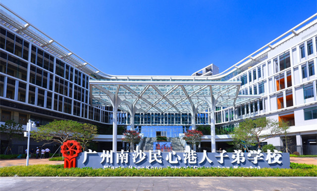 广州南沙民心港人子弟学校