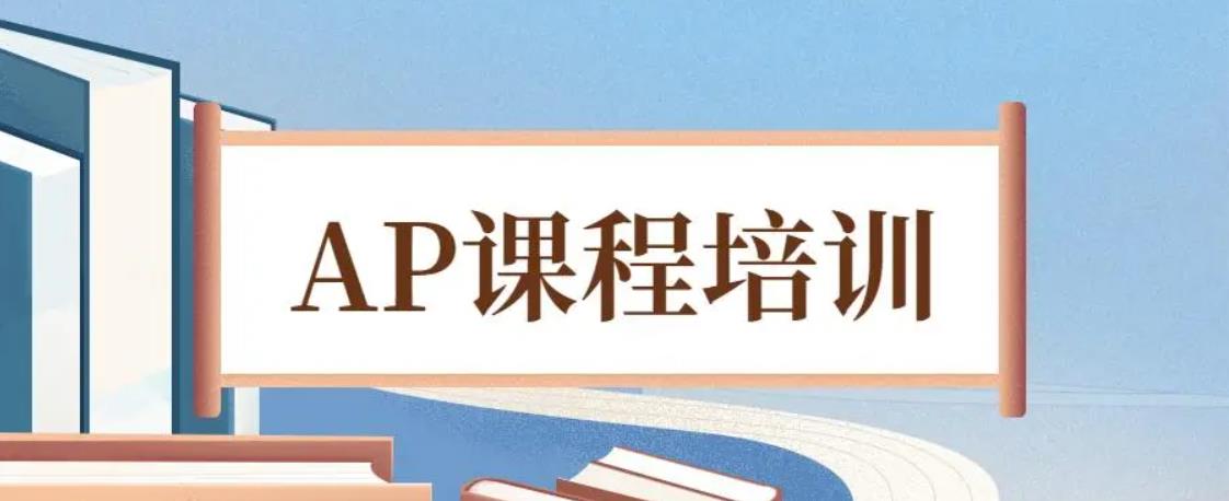 ap课程